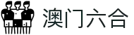 澳门六合 - 新澳门六合彩官方网站