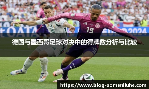 德国与墨西哥足球对决中的得牌数分析与比较