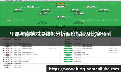 里昂与南特对决数据分析深度解读及比赛预测