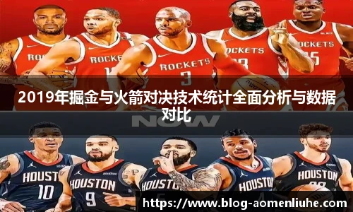 2019年掘金与火箭对决技术统计全面分析与数据对比