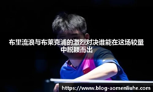 布里流浪与布莱克浦的激烈对决谁能在这场较量中脱颖而出