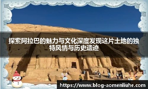 探索阿拉巴的魅力与文化深度发现这片土地的独特风情与历史遗迹
