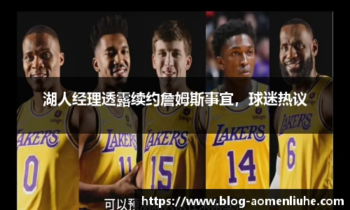 湖人经理透露续约詹姆斯事宜，球迷热议