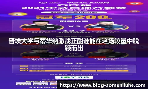 普埃大学与蒂华纳激战正酣谁能在这场较量中脱颖而出