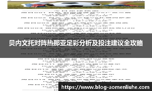 贝内文托对阵热那亚足彩分析及投注建议全攻略