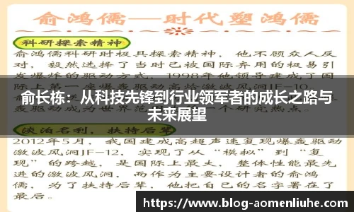 俞长栋：从科技先锋到行业领军者的成长之路与未来展望