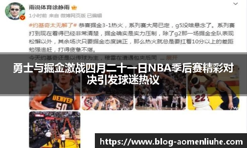 勇士与掘金激战四月二十一日NBA季后赛精彩对决引发球迷热议