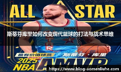 斯蒂芬库里如何改变现代篮球的打法与战术思维