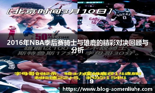 2016年NBA季后赛骑士与雄鹿的精彩对决回顾与分析