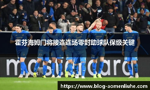 霍芬海姆门将接连连场零封助球队保级关键