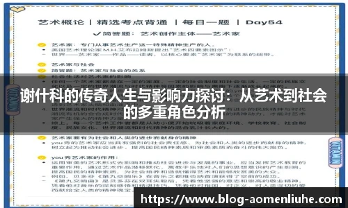 谢什科的传奇人生与影响力探讨：从艺术到社会的多重角色分析