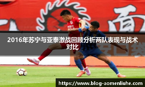 2016年苏宁与亚泰激战回顾分析两队表现与战术对比
