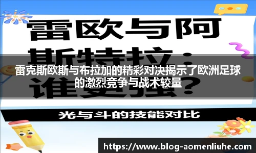 雷克斯欧斯与布拉加的精彩对决揭示了欧洲足球的激烈竞争与战术较量