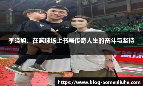 李晓旭：在篮球场上书写传奇人生的奋斗与坚持