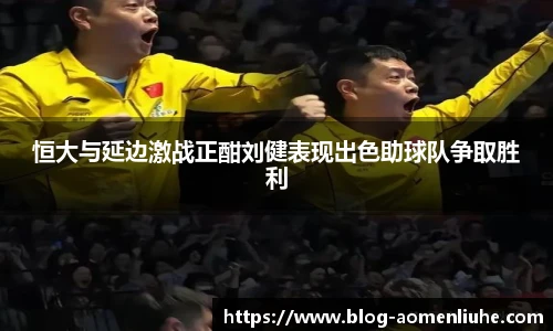恒大与延边激战正酣刘健表现出色助球队争取胜利