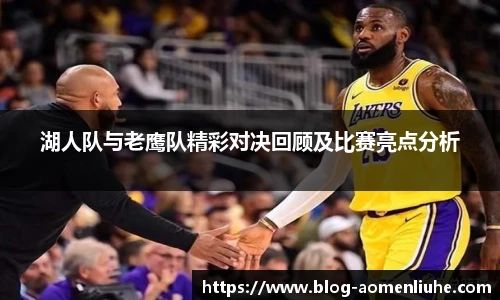 湖人队与老鹰队精彩对决回顾及比赛亮点分析