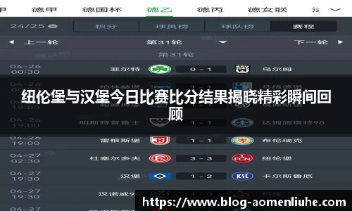 纽伦堡与汉堡今日比赛比分结果揭晓精彩瞬间回顾