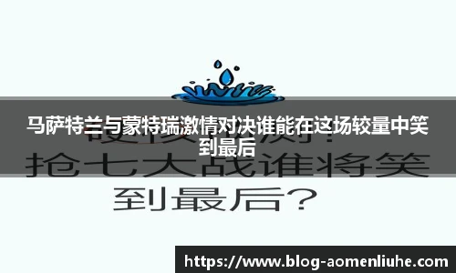 马萨特兰与蒙特瑞激情对决谁能在这场较量中笑到最后