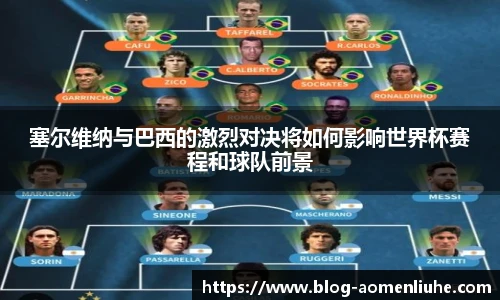 塞尔维纳与巴西的激烈对决将如何影响世界杯赛程和球队前景