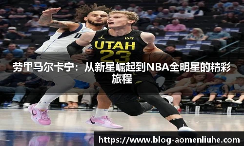 劳里马尔卡宁：从新星崛起到NBA全明星的精彩旅程