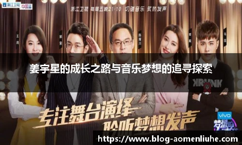 姜宇星的成长之路与音乐梦想的追寻探索