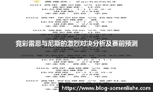竞彩雷恩与尼斯的激烈对决分析及赛前预测