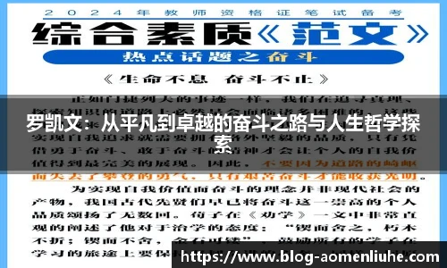 罗凯文：从平凡到卓越的奋斗之路与人生哲学探索