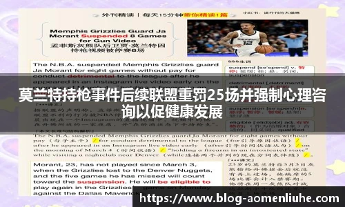 莫兰特持枪事件后续联盟重罚25场并强制心理咨询以促健康发展
