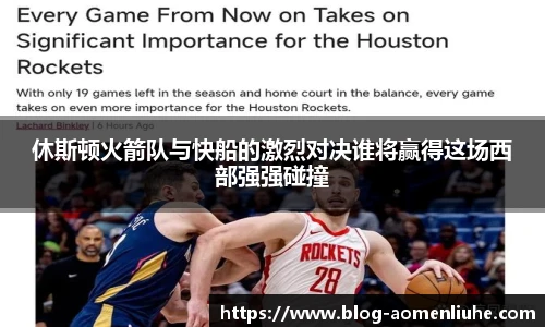 休斯顿火箭队与快船的激烈对决谁将赢得这场西部强强碰撞