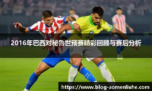 2016年巴西对秘鲁世预赛精彩回顾与赛后分析