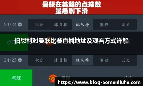 伯恩利对曼联比赛直播地址及观看方式详解