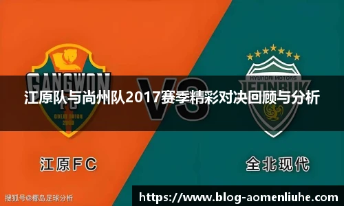 江原队与尚州队2017赛季精彩对决回顾与分析
