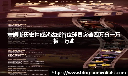 詹姆斯历史性成就达成首位球员突破四万分一万板一万助