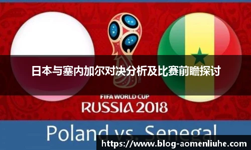 日本与塞内加尔对决分析及比赛前瞻探讨