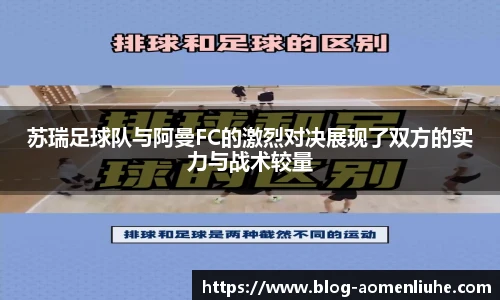 苏瑞足球队与阿曼FC的激烈对决展现了双方的实力与战术较量