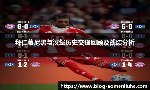拜仁慕尼黑与汉堡历史交锋回顾及战绩分析
