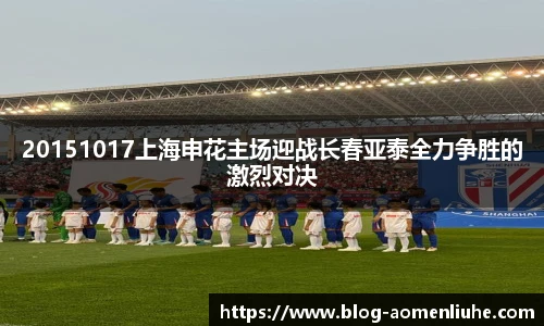 20151017上海申花主场迎战长春亚泰全力争胜的激烈对决