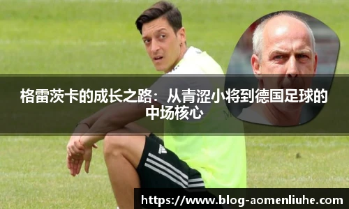 格雷茨卡的成长之路：从青涩小将到德国足球的中场核心