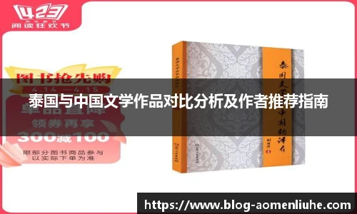 泰国与中国文学作品对比分析及作者推荐指南