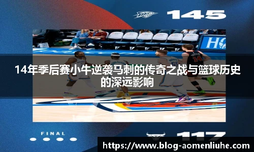 14年季后赛小牛逆袭马刺的传奇之战与篮球历史的深远影响