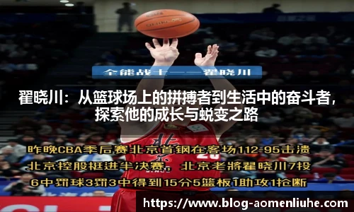 翟晓川：从篮球场上的拼搏者到生活中的奋斗者，探索他的成长与蜕变之路