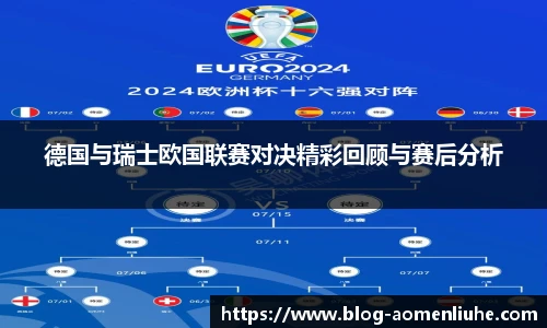 德国与瑞士欧国联赛对决精彩回顾与赛后分析