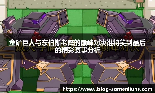 金矿巨人与东伯斯老鹰的巅峰对决谁将笑到最后的精彩赛事分析