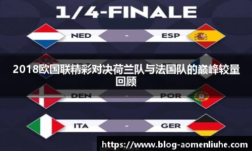 2018欧国联精彩对决荷兰队与法国队的巅峰较量回顾