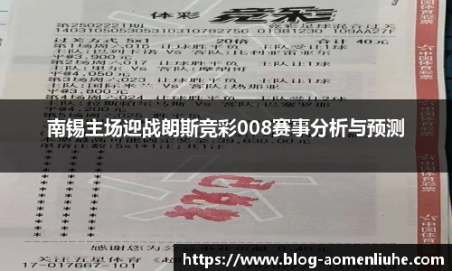 南锡主场迎战朗斯竞彩008赛事分析与预测