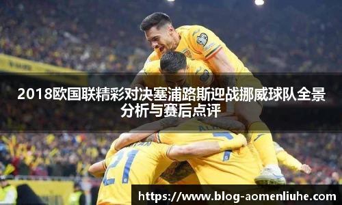 2018欧国联精彩对决塞浦路斯迎战挪威球队全景分析与赛后点评